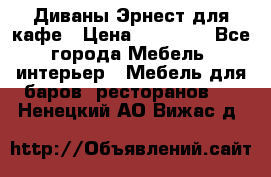 Диваны Эрнест для кафе › Цена ­ 13 500 - Все города Мебель, интерьер » Мебель для баров, ресторанов   . Ненецкий АО,Вижас д.